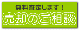 売却のご相談