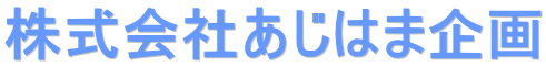 株式会社あじはま企画